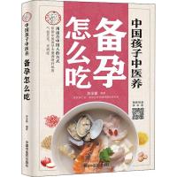 中国孩子中医养 备孕怎么吃 苏全新 著 生活 文轩网