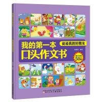 说说我的好朋友 程昱华 编 少儿 文轩网