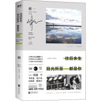 往后余生 目光所至都是你 程一 著 文学 文轩网