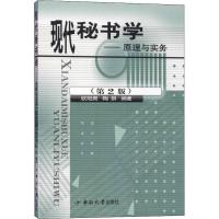 现代秘书学——原理与实务(第2版) 欧阳周 著 大中专 文轩网