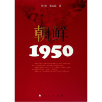 朝鲜 1950 刘峥 著 社科 文轩网