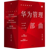 华为内训书系 华为管理三部曲(3册) 黄卫伟 等 著 经管、励志 文轩网