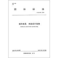 城市家具 系统设计指南 T/CAS 370-2019 上海柒合城市家具发展有限公司 著 专业科技 文轩网