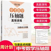 周计划 中考数学压轴题高效训练 匀速动点问题 答案详解版 刘弢,吕春昕 编 文教 文轩网