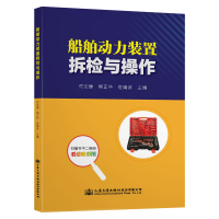 船舶动力装置拆检与操作/何宏康 何宏康 著 大中专 文轩网