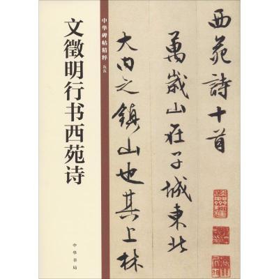 文徵明行书西苑诗 中华书局编辑部 编 艺术 文轩网