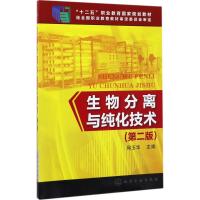 生物分离与纯化技术 邱玉华 主编 大中专 文轩网