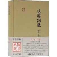 花庵词选 (宋)黄昇 编 文学 文轩网