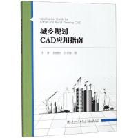 城乡规划CAD应用指南 李渊,邱鲤鲤,许启康 著 专业科技 文轩网