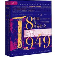 中国与世界社会 从18世纪到1949 (德)于尔根·奥斯特哈默(Jurgen Osterhammel) 著 强朝晖 译 