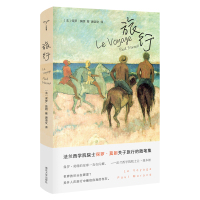 旅行 (法)保罗·莫朗(Paul Morand) 著 唐淑文 译 文学 文轩网