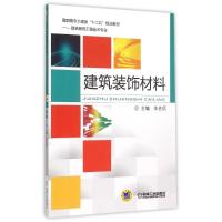 建筑装饰材料(建筑装饰工程技术专业高职高专土建类十二五规划教材) 朱吉顶 著 大中专 文轩网