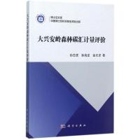 大兴安岭森林碳汇计量评价 孙志虎,孙海龙,金光泽 著 专业科技 文轩网