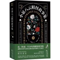 小泉八云精怪故事集 (日)小泉八云 著 张进步,程碧 编 李炳州 译 文学 文轩网