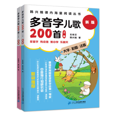 多音字儿歌200首 新版(2册) 韩兴娥,玄老汉 著 少儿 文轩网