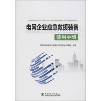 电网企业应急救援装备使用手册 国网湖北省电力有限公司应急培训基地 编 专业科技 文轩网