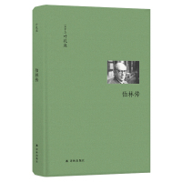 伯林传 (加)叶礼庭(Michael Ignatieff) 著 罗妍莉 译 社科 文轩网