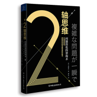 2轴思维:问题简化的架构术 [日]木部智之 著 谢严莉 译 社科 文轩网