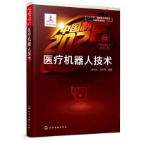 中国制造2025出版工程:医疗机器人技术 姜金刚、张永德 编著 著 生活 文轩网