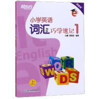 小学英语词汇巧学速记1 许雁、罗葳铭 著 许雁、罗葳铭 译 文教 文轩网