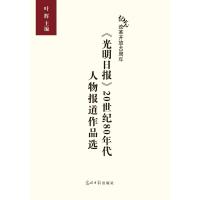 《光明日报》20世纪80年代人物报道作品选 叶辉 编 社科 文轩网