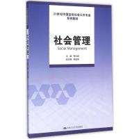 社会管理 周长城 主编 著 大中专 文轩网