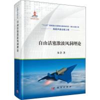自由活塞激波风洞理论 朱浩 著 专业科技 文轩网