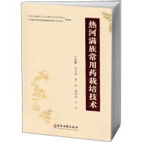 热河满族常用药栽培技术 苏占辉 等 编 生活 文轩网