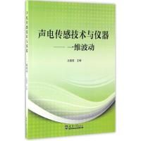 声电传感技术与仪器 沈建国 主编 著作 大中专 文轩网