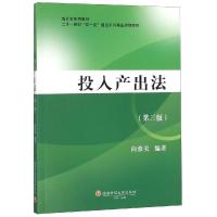 投入产出法(第3版) 向蓉美 编 大中专 文轩网