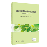 国家基本药物临床应用指南(中成药) 2018版 国家基本药物临床应用指南和处方集编委会 编 生活 文轩网