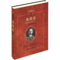 基因论 (美)托马斯·亨特·摩尔根(Thomas Hunt Morgan) 著 卢惠霖 译 文教 文轩网