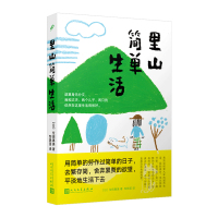 里山简单生活 (日)位田惠美 著 邹艳苗 译 文学 文轩网