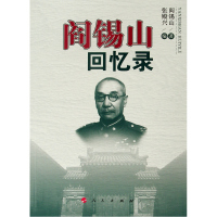 阎锡山回忆录 阎锡山 著 社科 文轩网