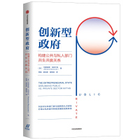 创新型政府 构建公共与私人部门共生共赢关系 