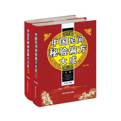 中国民间秘验偏方大成(2册) 史书达 著 生活 文轩网