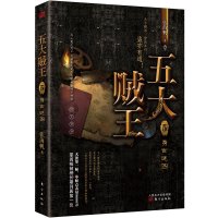 五大贼王 5 身世谜图 张海帆 著 文学 文轩网