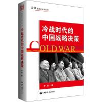 冷战时代的中国战略决策 牛军 著 社科 文轩网