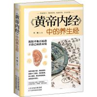 《黄帝内经》中的养生经 李顺 著 生活 文轩网