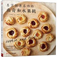 东京制果名师的曲奇和水果挞 (日)若山曜子 著 杨彩群 译 生活 文轩网