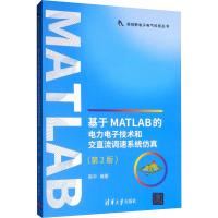 基于MATLAB的电力电子技术和交直流调速系统仿真(第2版) 陈中 著 专业科技 文轩网