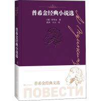 普希金经典小说选 (俄罗斯)亚历山大·普希金(Alexander Pushkin) 著 磊然,水夫 译 文学 文轩网