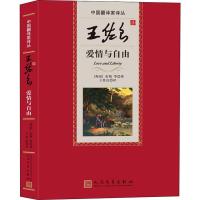王佐良译爱情与自由 (英)彭斯 等 著 王佐良 译 文学 文轩网