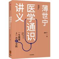 薄世宁医学通识讲义 薄世宁 著 生活 文轩网