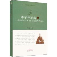 本草体证录 一名基层老中医55年临证用药秘法 3 周正祎 著 生活 文轩网