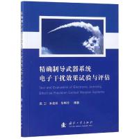 精确制导武器系统电子干扰效果试验与评估 高卫,孙奕帆,危艳玲 著 专业科技 文轩网