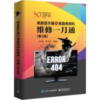 液晶电视机维修一月通(第3版) 孙姣梅,王忠诚 著 专业科技 文轩网