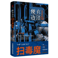 便衣边江 2 江湖凶猛 不周山散人 著 文学 文轩网