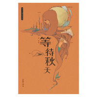 等待秋天 连禾 著 文学 文轩网