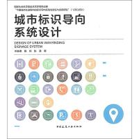 城市标识导向系统设计 王淮梁,骆琼,张慧 著 专业科技 文轩网